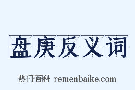盘庚反义词是什么意思的图片
